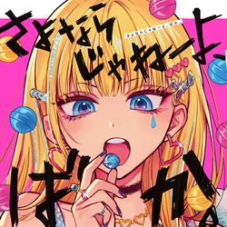 This is a pixiv picture whose title is 【6/11発売】『さよならじゃねーよ、ばか。』.