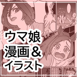 This is a pixiv picture whose title is ウマ娘いろいろ①.