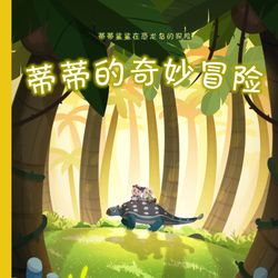 This is a pixiv picture whose title is 绘本《蒂蒂的奇妙冒险》.