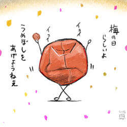 This is a pixiv picture whose title is イェイイェイな何かあるごとに梅干しを渡そうとしてくるうめぼし.