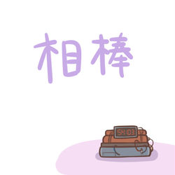 This is a pixiv picture whose title is 相棒.