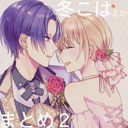 This is a pixiv picture whose title is 冬こはとかまとめ２.