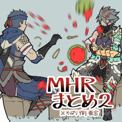 This is a pixiv picture whose title is MHRまとめ②.