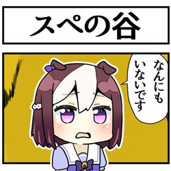 This is a pixiv picture whose title is スペの谷.