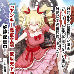 This is a pixiv picture whose title is ヤンキーが悪役令嬢になった話　雑誌連載開始！.