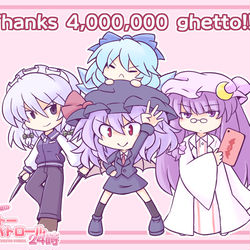 This is a pixiv picture whose title is スカーレット警察のゲットーパトロール24時　400万再生記念.