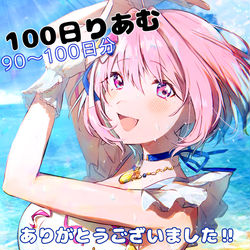 This is a pixiv picture whose title is 100日りあむ。90〜100日分（ラスト）.