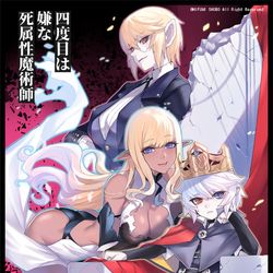 This is a pixiv picture whose title is 四度目は嫌な死属性魔術師　8巻.