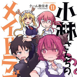 This is a pixiv picture whose title is メイドラゴン１１巻表紙＆サンプル.