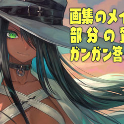 This is a pixiv picture whose title is 【第2弾】画集のメイキング部分質問にお答えする枠（※無料放送）.