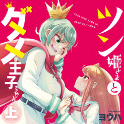 This is a pixiv picture whose title is 【単行本告知】ツン姫さまとダメ王子ちゃん(上)(下)発売中！.