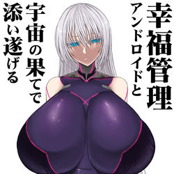 This is a pixiv picture whose title is 幸福管理アンドロイドと宇宙の果てで添い遂げる.
