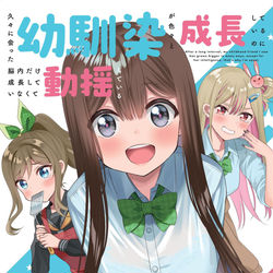 This is a pixiv picture whose title is 久々に会った幼馴染が色々と成長しているのに.