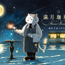 This is a pixiv picture whose title is 【書籍】満月珈琲店メニューブック.