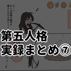 This is a pixiv picture whose title is 第五実録まとめ⑦.