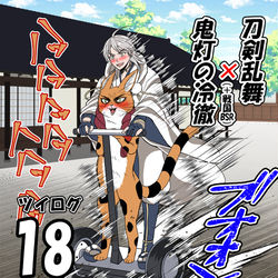 This is a pixiv picture whose title is 刀剣乱舞×鬼灯の冷徹ツイログ18.