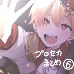This is a pixiv picture whose title is プロセカまとめ⑥.