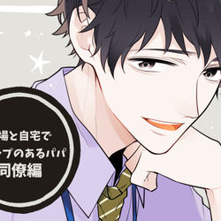This is a pixiv picture whose title is 【創作】ギャップのあるパパ／同僚編.