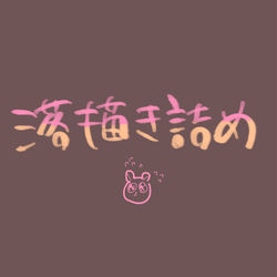 This is a pixiv picture whose title is 落書き詰め.