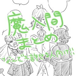 This is a pixiv picture whose title is 魔入間まとめ3.