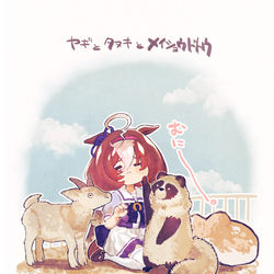 This is a pixiv picture whose title is ヤギとタヌキとメイショウドトウ.