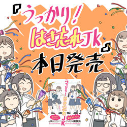 This is a pixiv picture whose title is 【うっかり！はき忘れJK】発売です！！.