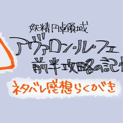 This is a pixiv picture whose title is FGOまとめ番外編　2部6章前半感想.
