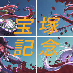This is a pixiv picture whose title is 宝塚記念.