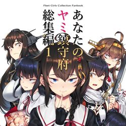 This is a pixiv picture whose title is 【新刊】「あなたのヤミ鎮守府 総集編１」.