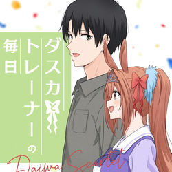 This is a pixiv picture whose title is 同人誌『ダスカとトレーナーの毎日』.