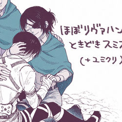 This is a pixiv picture whose title is リヴァハンらくがきまとめ2.