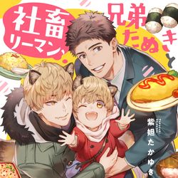 This is a pixiv picture whose title is 『社畜リーマン、兄弟たぬきと家族になる』.