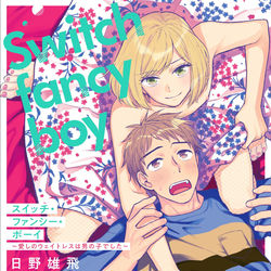 This is a pixiv picture whose title is 【告知】コミックス『スイッチ・ファンシー・ボーイ』.