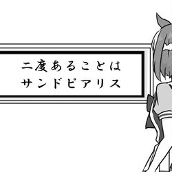 This is a pixiv picture whose title is 「競馬に絶対はない」.