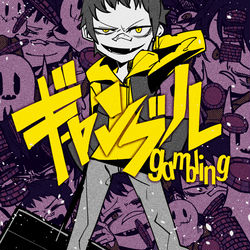 This is a pixiv picture whose title is ギャンブル.