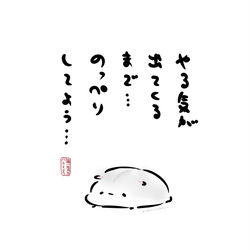 This is a pixiv picture whose title is 「やる気が出てくるまで…のっぺりしてよう…」.