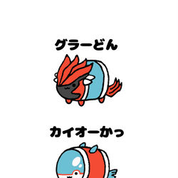 This is a pixiv picture whose title is no.1350 『 グラーどん　カイオーかっ 』.