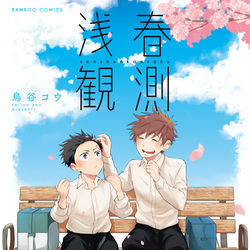 This is a pixiv picture whose title is 浅春観測１巻.