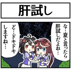 This is a pixiv picture whose title is 肝試し.