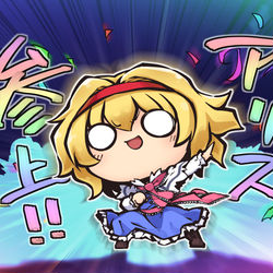 This is a pixiv picture whose title is アリス.