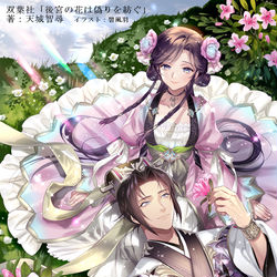 This is a pixiv picture whose title is 後宮の花は偽りを紡ぐ.
