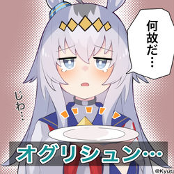 This is a pixiv picture whose title is おかわりをもらえずシュンとするオグリ.