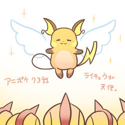 This is a pixiv picture whose title is アニポケ73話のライチュウがかわいかったねって話.