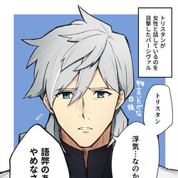 This is a pixiv picture whose title is トリスタンの浮気を疑うパーシヴァル.