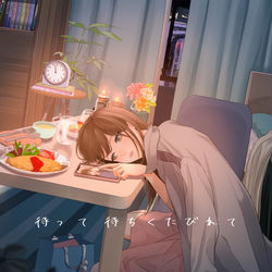 This is a pixiv picture whose title is 待って　待ちくたびれて.