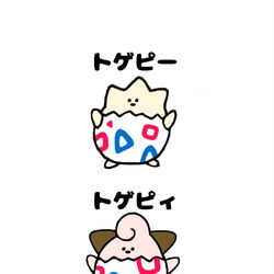 This is a pixiv picture whose title is no.1358 『 トゲピィ 』.