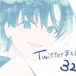 This is a pixiv picture whose title is Twitterまとめ32.