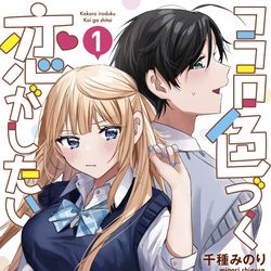 This is a pixiv picture whose title is 『ココロ色づく恋がしたい』8/6発売.