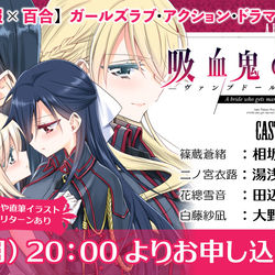 This is a pixiv picture whose title is 吸血鬼の花嫁　ドラマCD　情報公開.