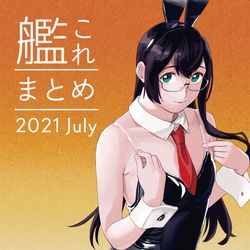 This is a pixiv picture whose title is 艦これまとめ【2021年7月】.